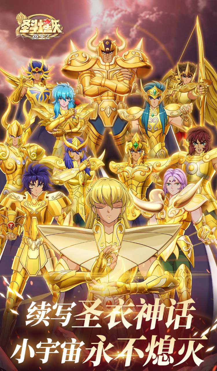 圣斗士星矢:重生2截图1