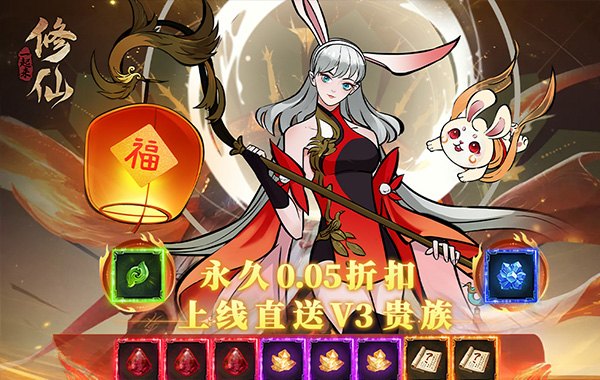 一起来修仙（0.05折）