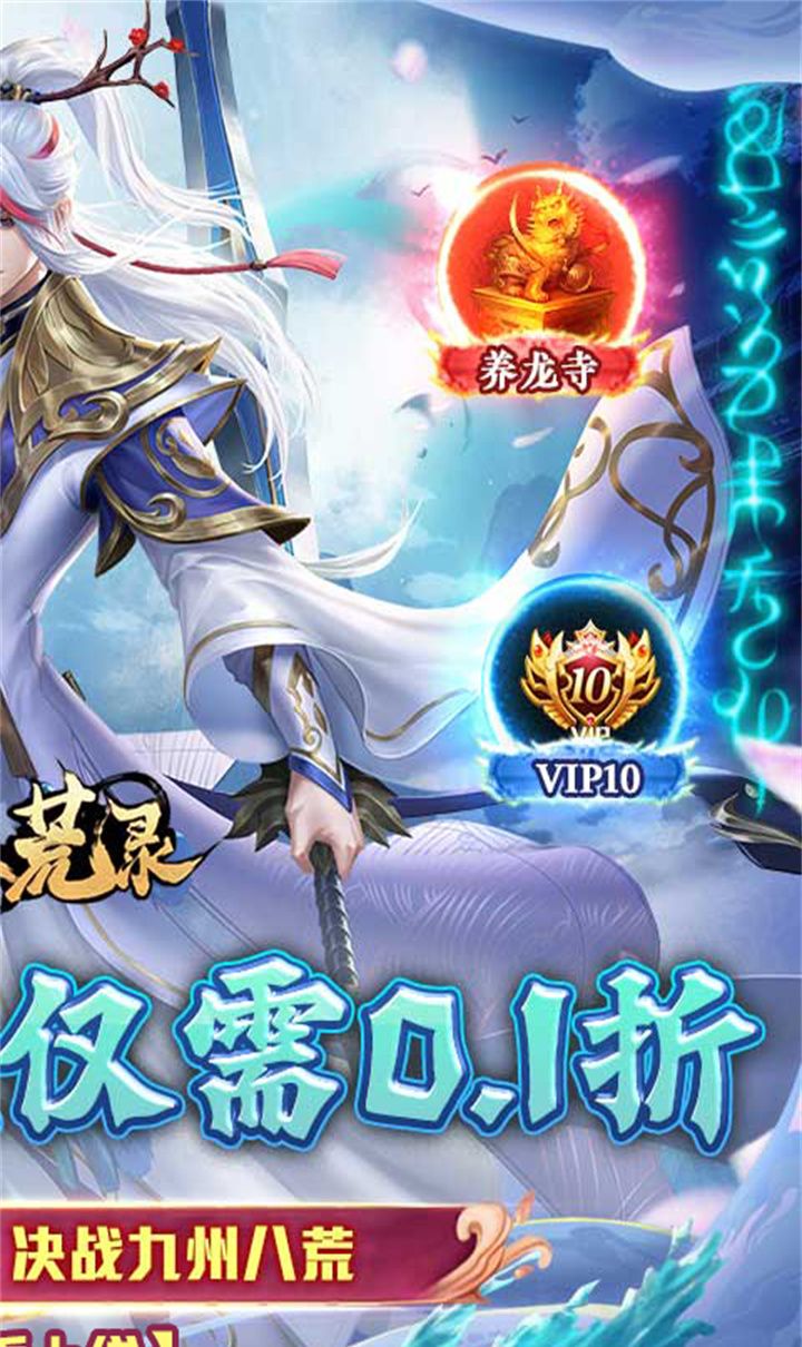 九州八荒录(0.1折免费版)截图2