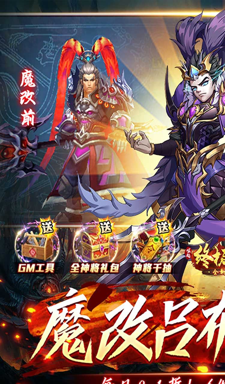 崛起:终极王者(魔改吕布刷充服)截图1