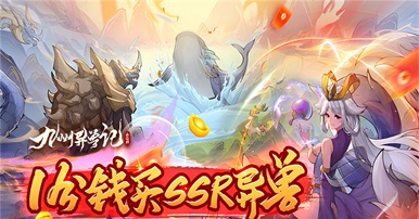 九州异兽记（0.1折免费版）