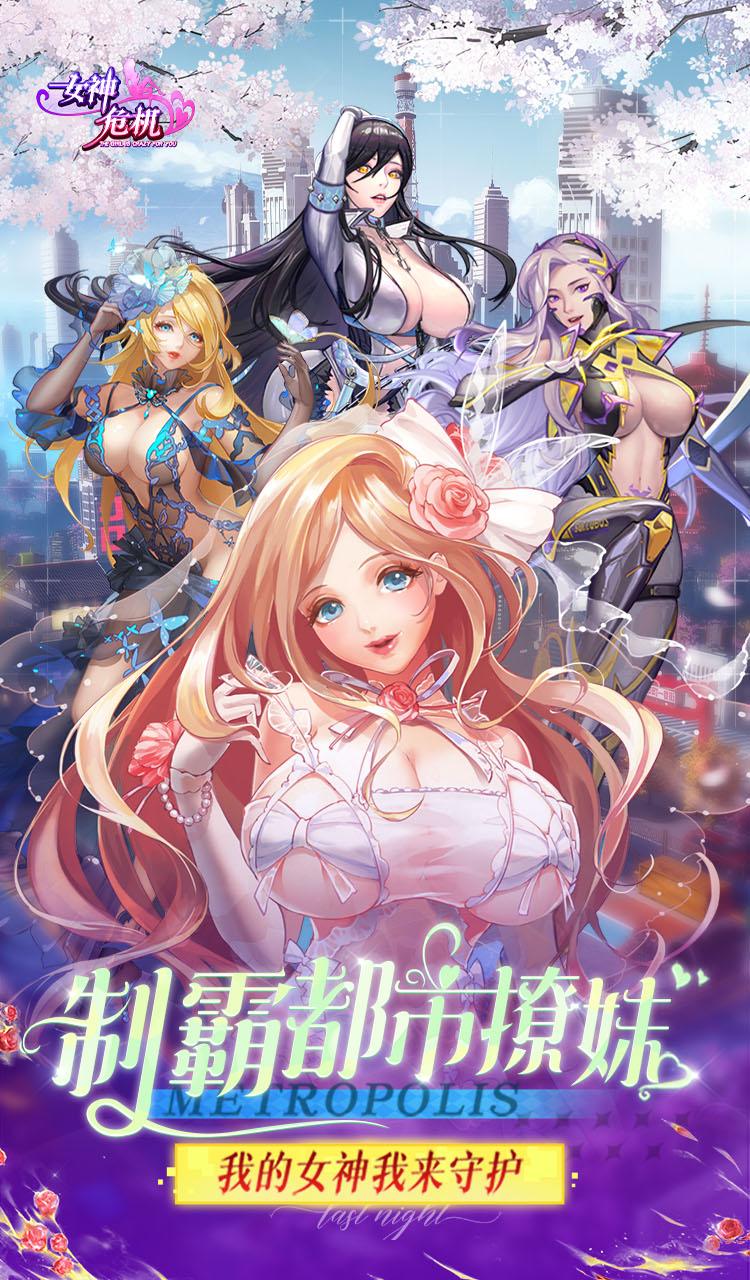 女神危机(0.1折原味女神)截图1