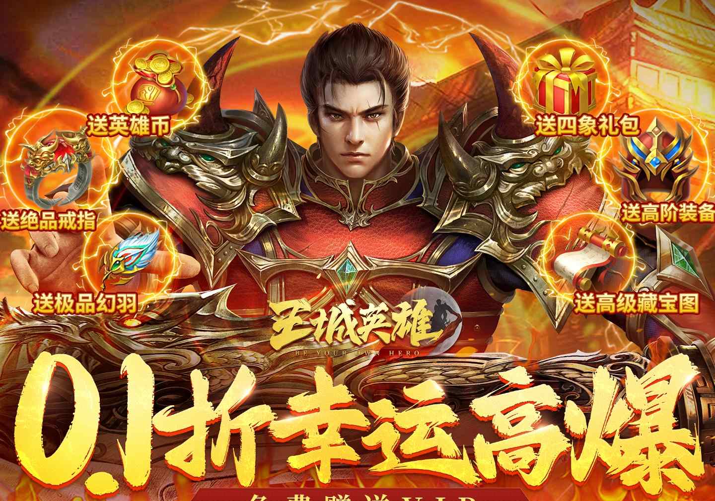 王城英雄（0.1折幸运高爆）