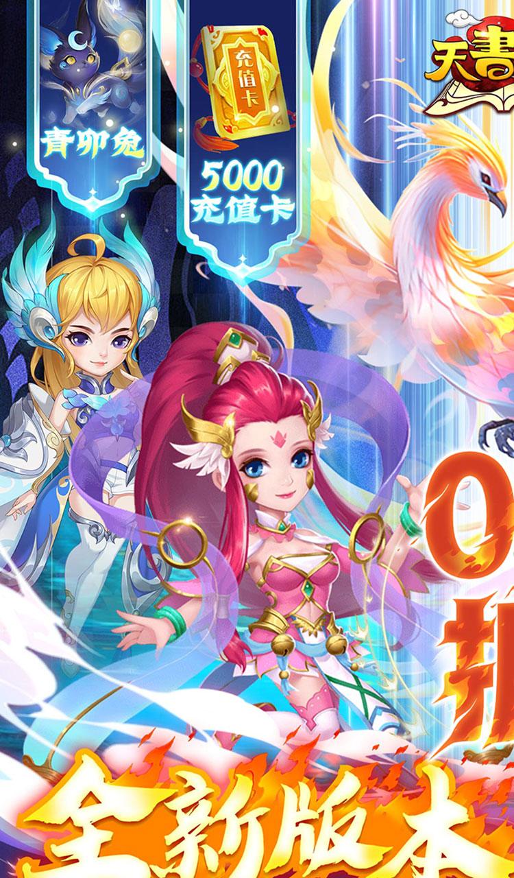 天书奇谈（0.1折送神兽朱雀）截图1