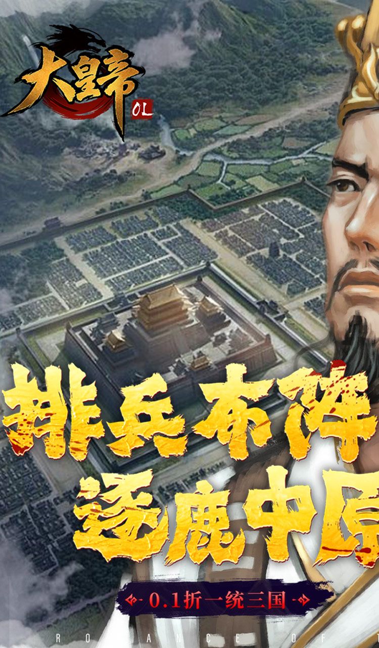 大皇帝(0.1折一统三国)截图1
