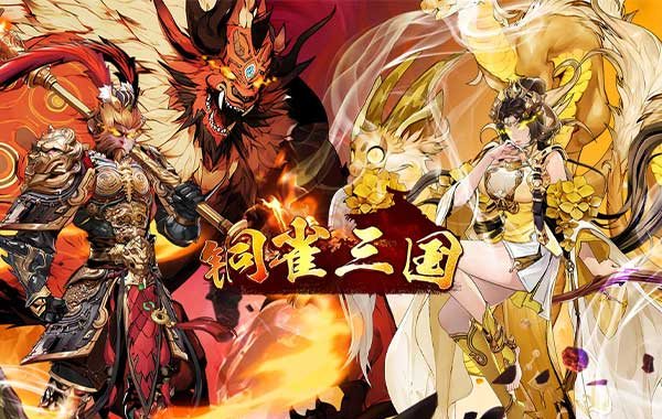 铜雀三国（买断版）