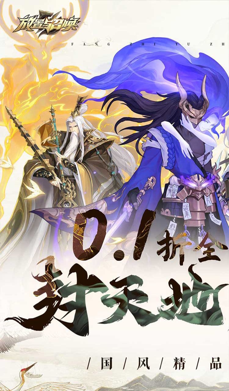 放置与召唤（0.1折）截图4