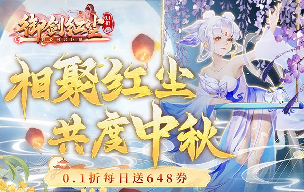 御剑红尘（0.1折每日送648）