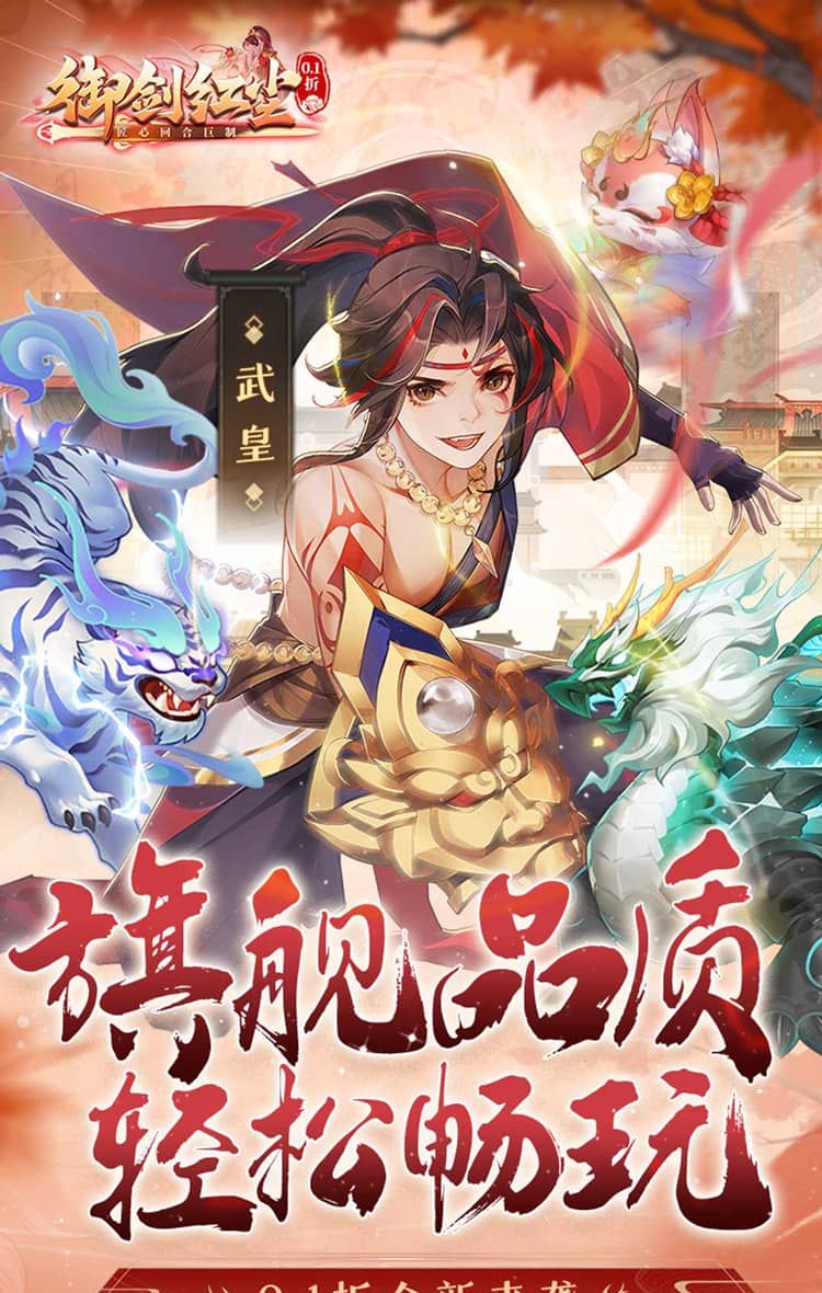 御剑红尘(0.1折每日送648)截图1