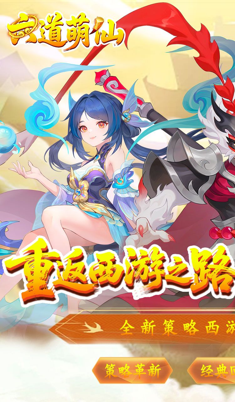 六道萌仙(大圣归来0.1折)截图1