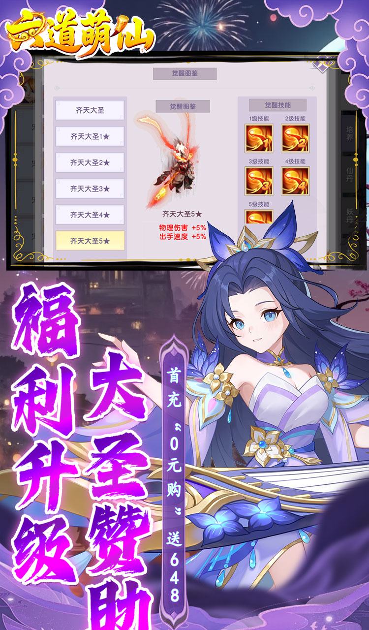 六道萌仙(大圣归来0.1折)截图3